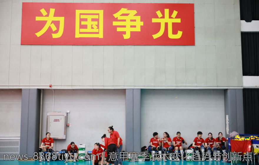 意甲赛季战术变化趋势与创新点
