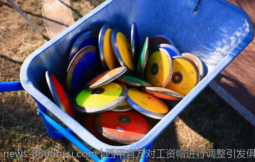 西甲官方对工资帽进行调整引发俱乐部广泛关注
