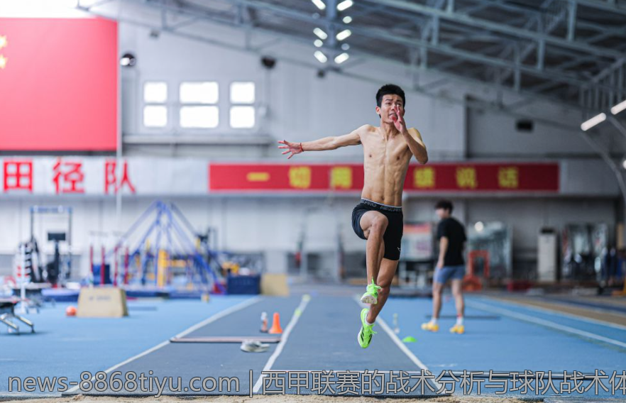 西甲联赛的战术分析与球队战术体系揭秘