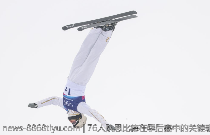 76人队恩比德在季后赛中的关键表现分析