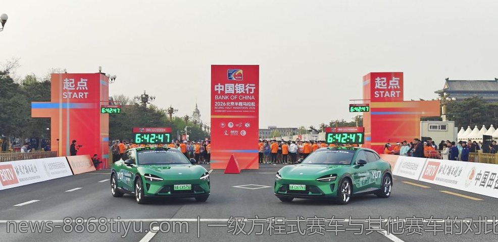 一级方程式赛车与其他赛车的对比