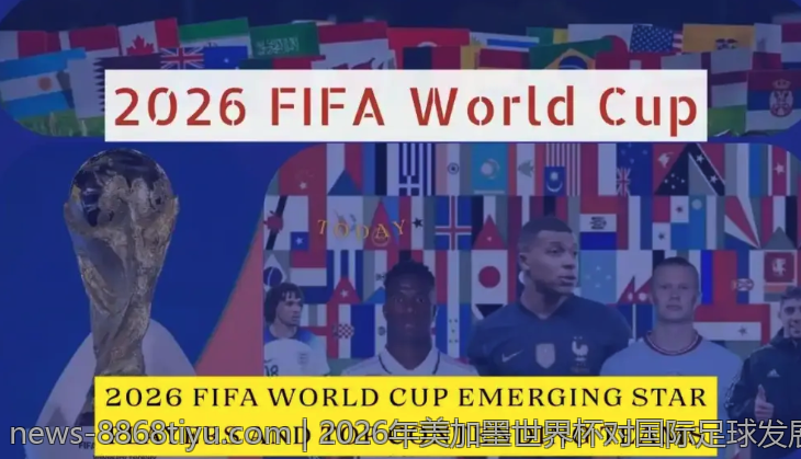 2026年美加墨世界杯对国际足球发展的影响