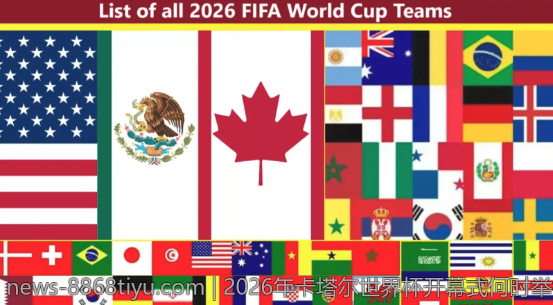 2026年卡塔尔世界杯开幕式何时举行